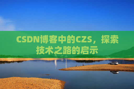 CSDN博客中的CZS，探索技术之路的启示